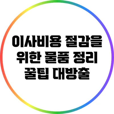 이사비용 절감을 위한 물품 정리 꿀팁 대방출