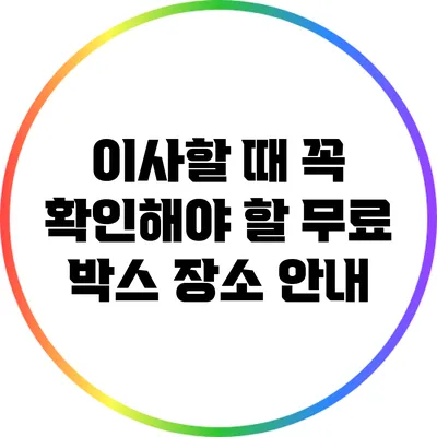 이사할 때 꼭 확인해야 할 무료 박스 장소 안내