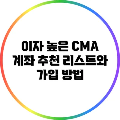 이자 높은 CMA 계좌 추천 리스트와 가입 방법