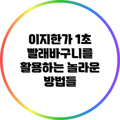 이지한가 1초 빨래바구니를 활용하는 놀라운 방법들