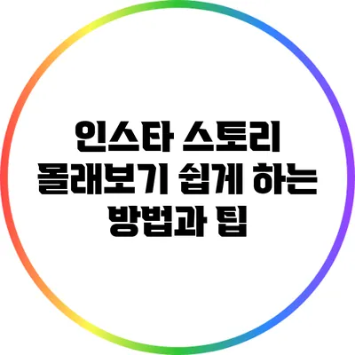 인스타 스토리 몰래보기 쉽게 하는 방법과 팁