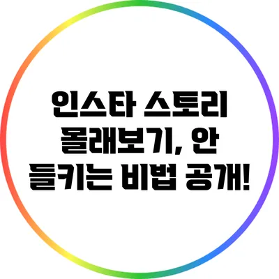 인스타 스토리 몰래보기, 안 들키는 비법 공개!