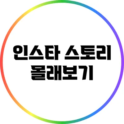인스타 스토리 몰래보기