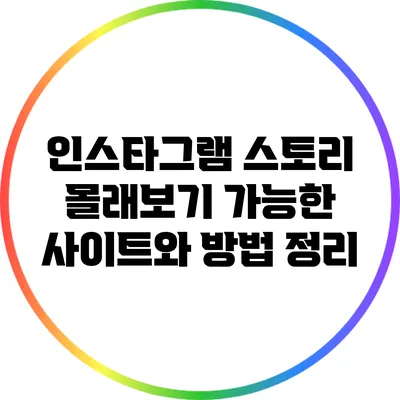 인스타그램 스토리 몰래보기: 가능한 사이트와 방법 정리