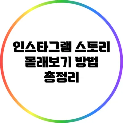 인스타그램 스토리 몰래보기 방법 총정리
