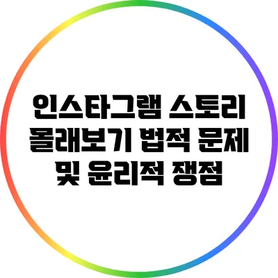 인스타그램 스토리 몰래보기: 법적 문제 및 윤리적 쟁점