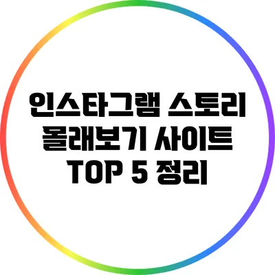 인스타그램 스토리 몰래보기 사이트 TOP 5 정리