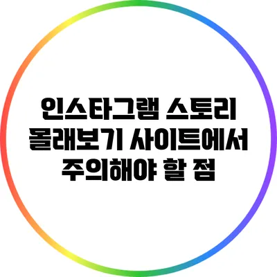 인스타그램 스토리 몰래보기 사이트에서 주의해야 할 점
