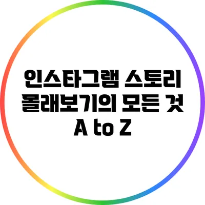 인스타그램 스토리 몰래보기의 모든 것: A to Z