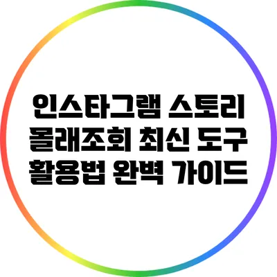 인스타그램 스토리 몰래조회: 최신 도구 활용법 완벽 가이드