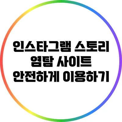 인스타그램 스토리 염탐 사이트: 안전하게 이용하기