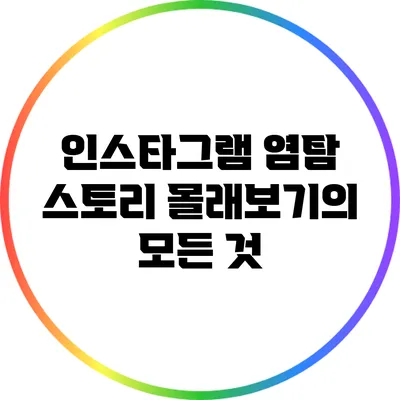 인스타그램 염탐: 스토리 몰래보기의 모든 것