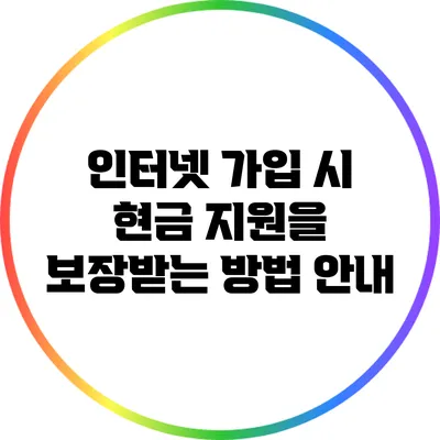 인터넷 가입 시 현금 지원을 보장받는 방법 안내