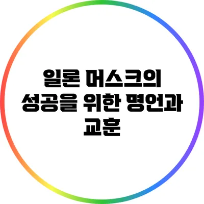일론 머스크의 성공을 위한 명언과 교훈