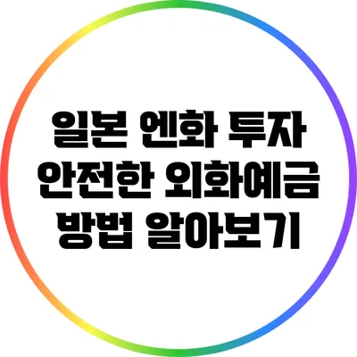 일본 엔화 투자: 안전한 외화예금 방법 알아보기