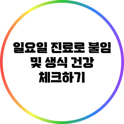 일요일 진료로 불임 및 생식 건강 체크하기
