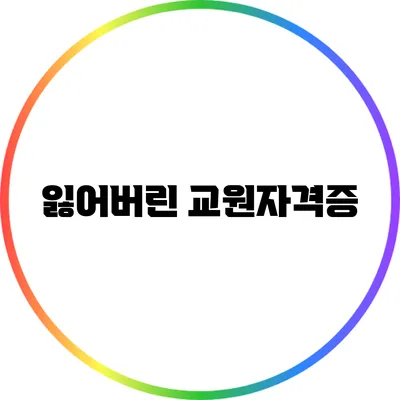 잃어버린 교원자격증