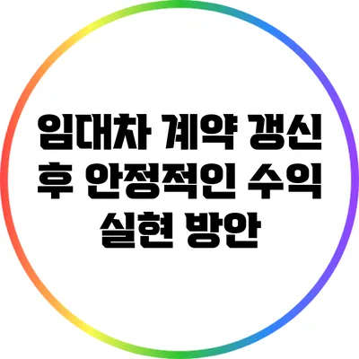 임대차 계약 갱신 후 안정적인 수익 실현 방안