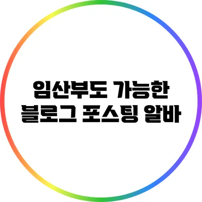 임산부도 가능한 블로그 포스팅 알바