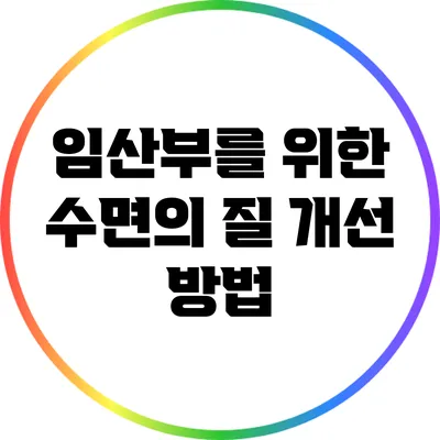 임산부를 위한 수면의 질 개선 방법