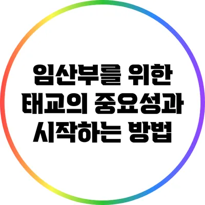 임산부를 위한 태교의 중요성과 시작하는 방법