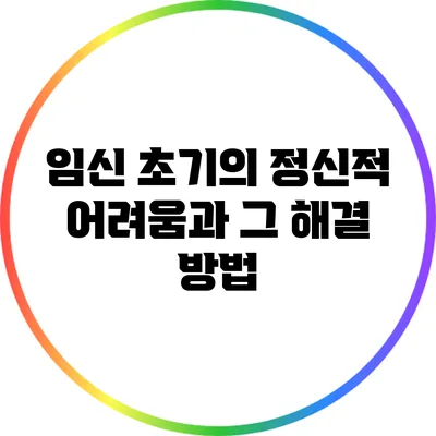 임신 초기의 정신적 어려움과 그 해결 방법