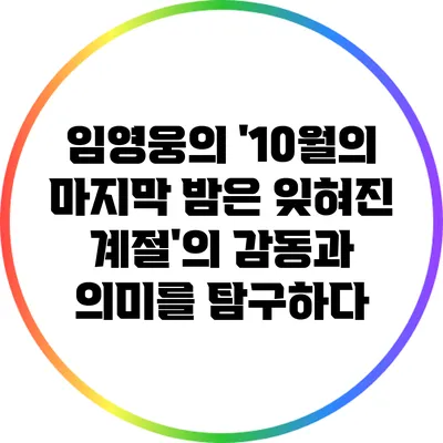 임영웅의 '10월의 마지막 밤은 잊혀진 계절'의 감동과 의미를 탐구하다