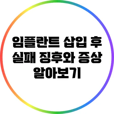 임플란트 삽입 후 실패 징후와 증상 알아보기