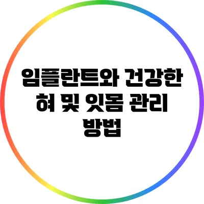 임플란트와 건강한 혀 및 잇몸 관리 방법