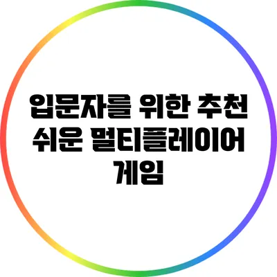 입문자를 위한 추천 쉬운 멀티플레이어 게임