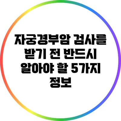 자궁경부암 검사를 받기 전 반드시 알아야 할 5가지 정보