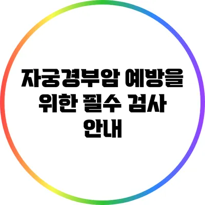 자궁경부암 예방을 위한 필수 검사 안내