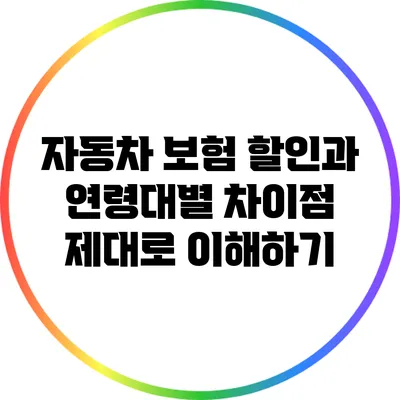 자동차 보험 할인과 연령대별 차이점 제대로 이해하기