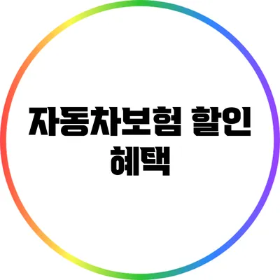 자동차보험 할인 혜택