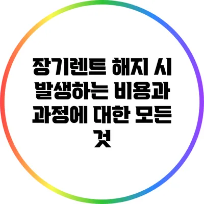 장기렌트 해지 시 발생하는 비용과 과정에 대한 모든 것