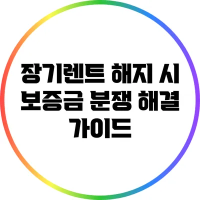 장기렌트 해지 시 보증금 분쟁 해결 가이드