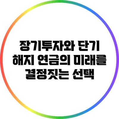 장기투자와 단기 해지: 연금의 미래를 결정짓는 선택