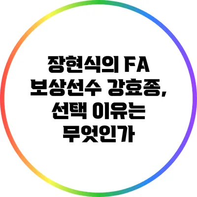 장현식의 FA 보상선수 강효종, 선택 이유는 무엇인가?