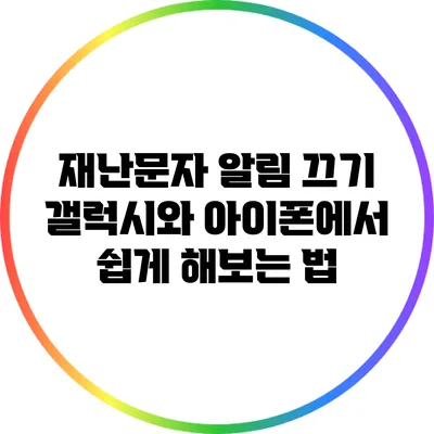 재난문자 알림 끄기: 갤럭시와 아이폰에서 쉽게 해보는 법