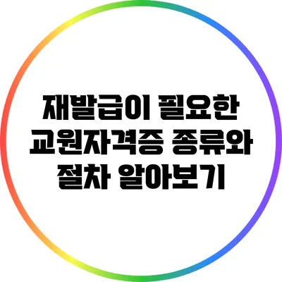재발급이 필요한 교원자격증 종류와 절차 알아보기