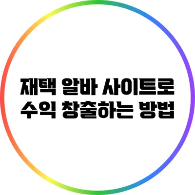 재택 알바 사이트로 수익 창출하는 방법