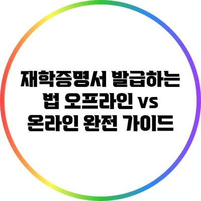 재학증명서 발급하는 법: 오프라인 vs 온라인 완전 가이드