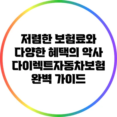 저렴한 보험료와 다양한 혜택의 악사다이렉트자동차보험 완벽 가이드