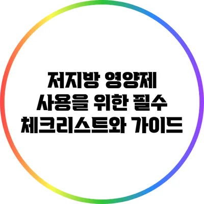 저지방 영양제 사용을 위한 필수 체크리스트와 가이드