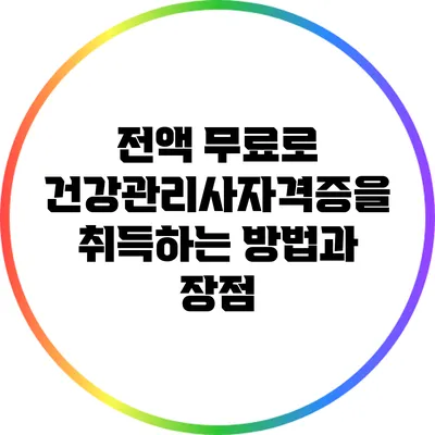 전액 무료로 건강관리사자격증을 취득하는 방법과 장점
