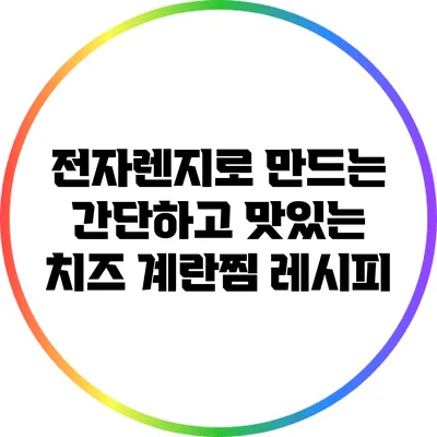전자렌지로 만드는 간단하고 맛있는 치즈 계란찜 레시피