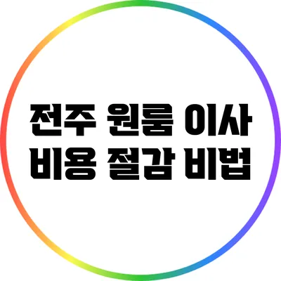 전주 원룸 이사 비용 절감 비법