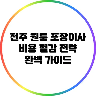전주 원룸 포장이사 비용 절감 전략 완벽 가이드