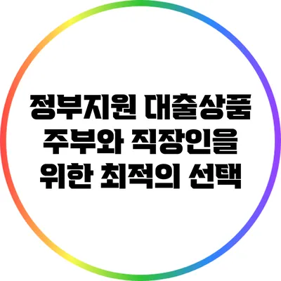 정부지원 대출상품: 주부와 직장인을 위한 최적의 선택