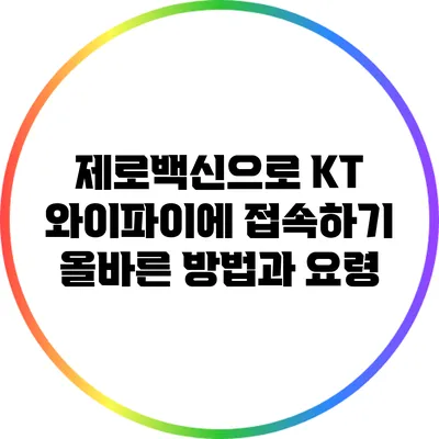 제로백신으로 KT 와이파이에 접속하기: 올바른 방법과 요령